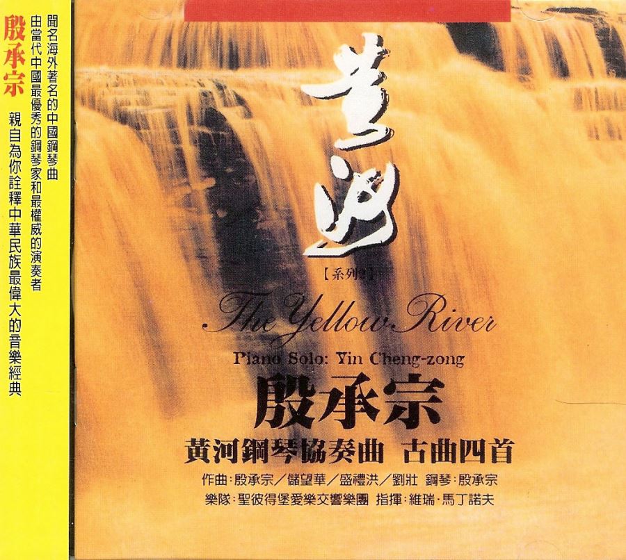 殷承宗-黄河钢琴协奏曲 古曲四首