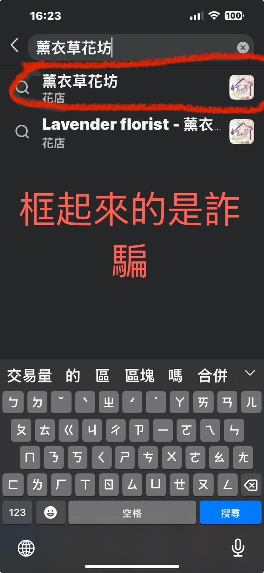 「防詐騙宣導」有不明人事透過社群投廣曝光販售我方產品，請大家小心