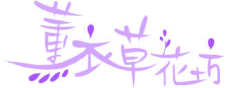 薰衣草花坊,logo