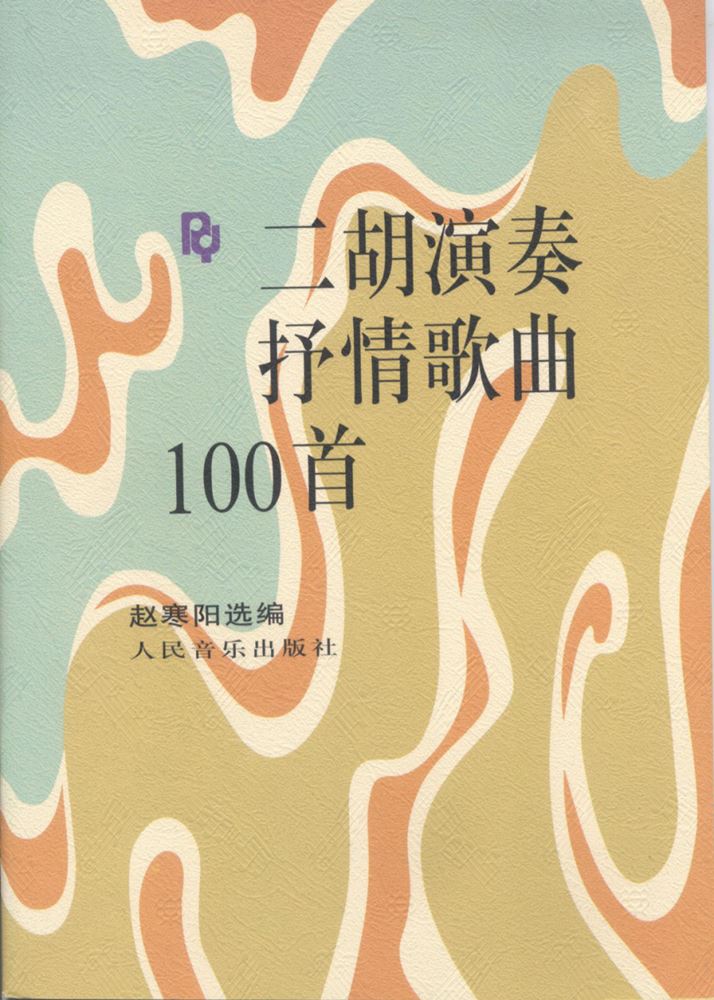 先進國樂器行購物網 北中南直營 全台宅配 二胡抒情100首